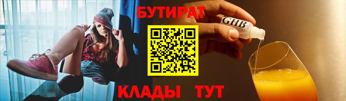 Усть-Илимск  БУТИРАТ  Вход с VPN  Бутират GHB 